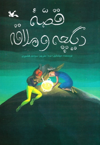 قصه دیگچه و ملاقه